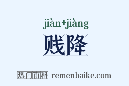 贱降是什么意思的图片